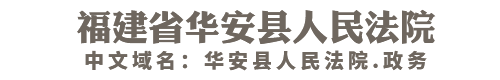 福建省华安县人民法院