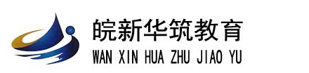 皖新华筑教育隶属安徽华筑专注于工程类执业认证培训近十年，项目有一级建造师、二级建造师、消防工程师等面授和网课、八大员、安全员、特种工等培训考证服务。咨询电话：0551-65259533 15695517658