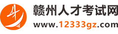 赣州人事考试网-赣州招考-赣州人事考试报名系统