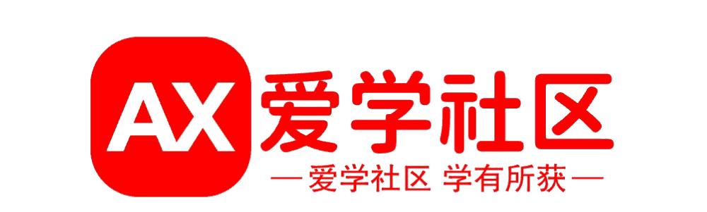 爱学社区-专注资源分享网,软件下载,技术教程,线报活动