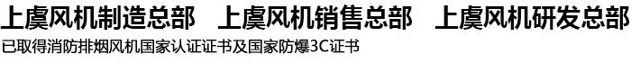 上虞风机,浙江上风,上虞风机北京办事-上风通风设备(北京)有限公司