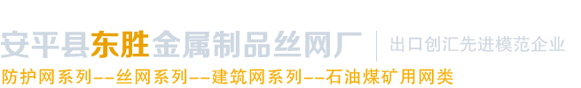 安平县东胜金属制品丝网厂_安平县东胜金属制品丝网厂