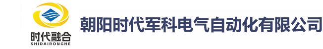 朝阳时代军科电气自动化有限公司