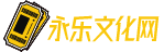 永乐文化,中国专业的票务、多领域发展的文化传播集团