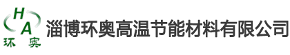 淄博环奥高温节能材料有限公司