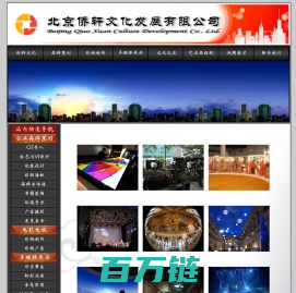 北京侨轩文化发展有限公司