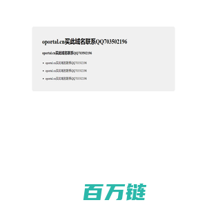 oportal.cn买此域名联系QQ703502196